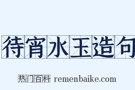 待宵水玉造句是什么意思的图片